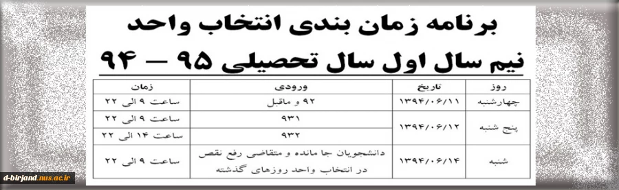 برنامه زمانبندی انتخاب واحد نیمسال اول 95-94