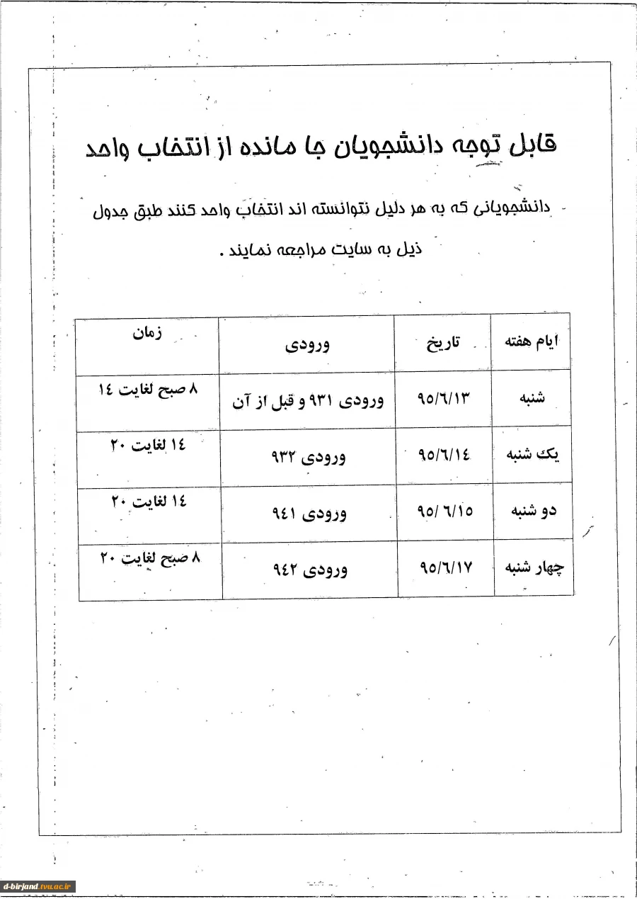 * قابل توجه دانشجویان جا مانده از انتخاب واحد *