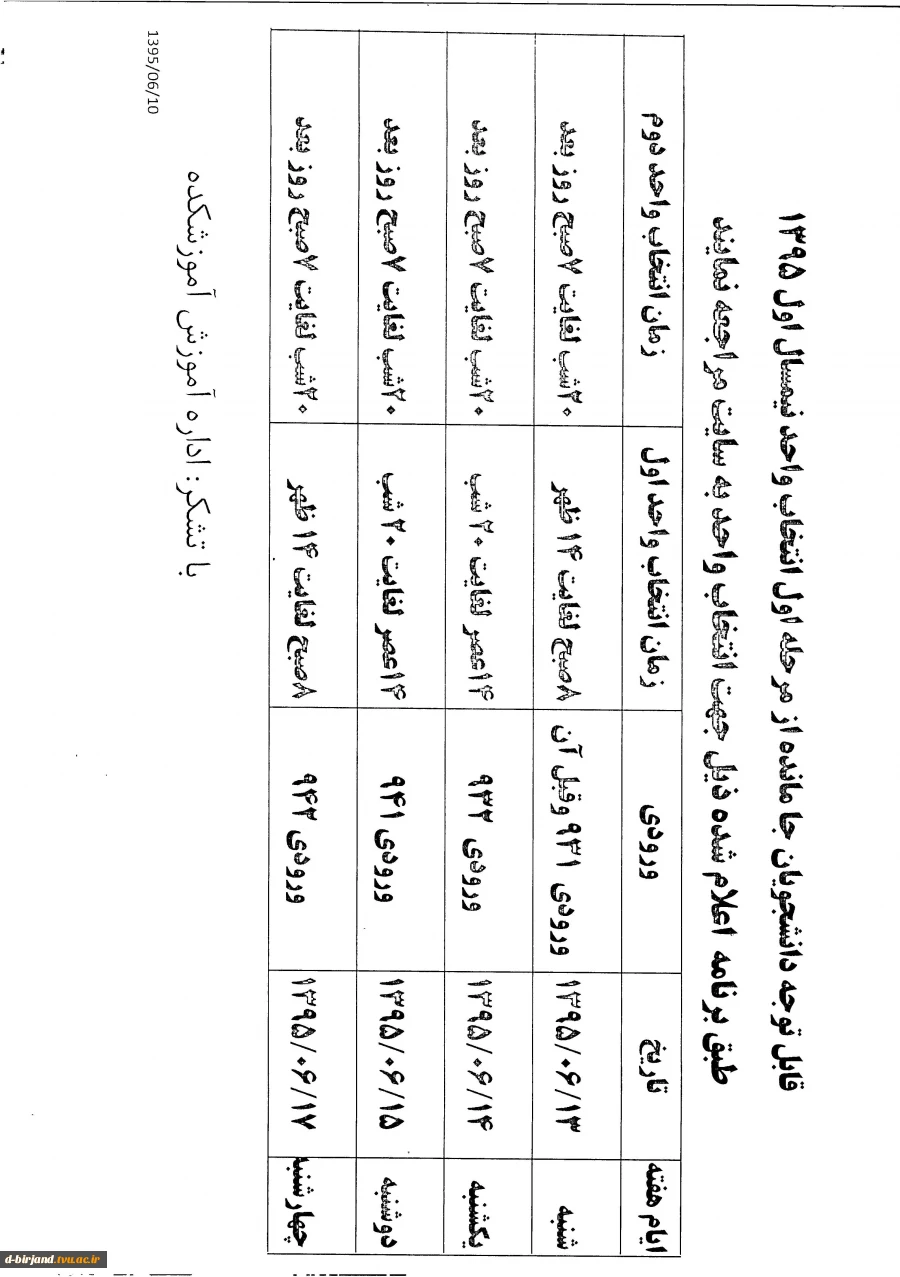 * اصلاحیه جهت دانشجویان جا مانده از انتخاب واحد *