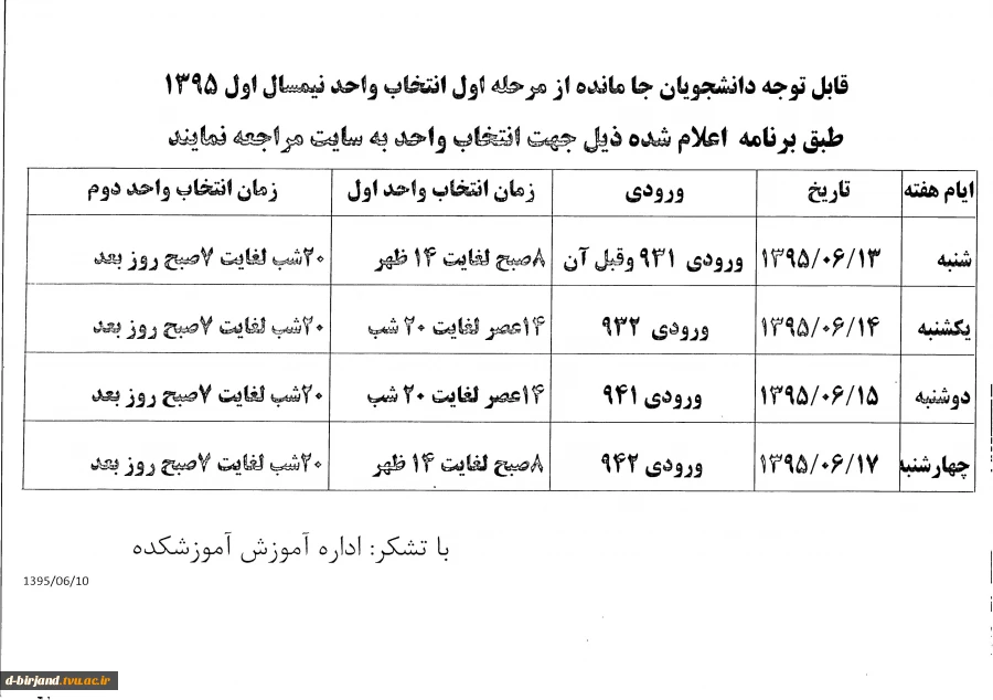 * اصلاحیه انتخاب واحد برای دانشجویان جا مانده *