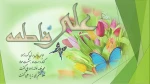 ** سال روز ازدواج حضرت علی ( ع ) و حضرت فاطمه زهرا ( س ) مبارک باد **