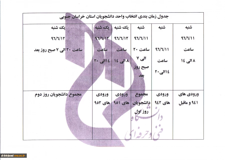 ** جدول انتخاب واحد اینترنتی نیم سال اول سال تحصیلی 97-96 **