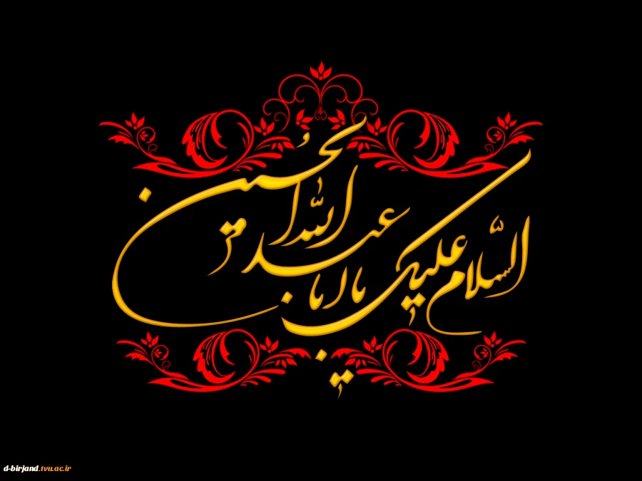 ایام عزاداری سید و سالار شهیدان، حضرت اباعبدالله الحسین (ع) تسلیت باد