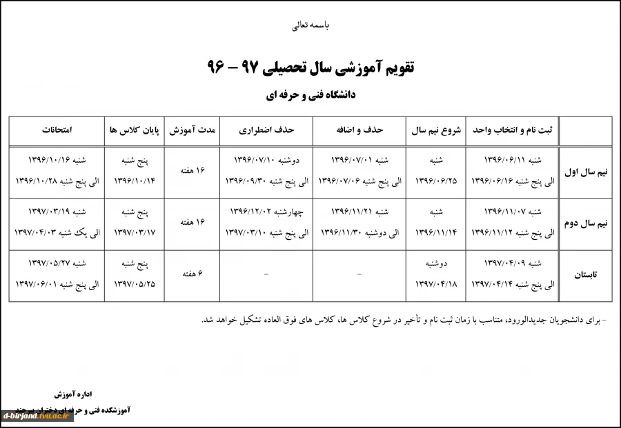 تقویم آموزشی سال تحصیلی 97 - 96