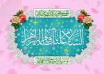 السلام علیک یا فاطمه زهرا