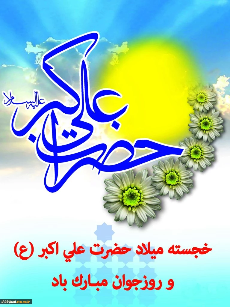 ولادت حضرت علی اکبر(ع) و روز جوان مبارک باد.