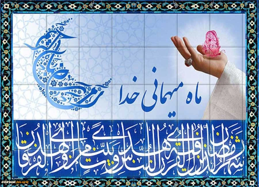 ** ماه مبارک رمضان ماه میهمانی خداست **