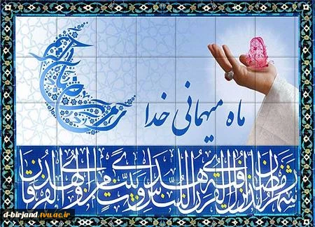 ** ماه مبارک رمضان ماه میهمانی خداست **