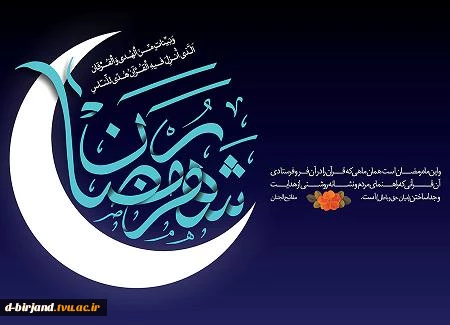 ** ماه مبارک رضان ماه میهمانی خداست **