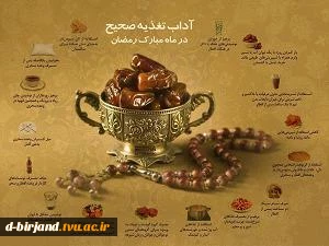 ** ماه مبارک رمضان ماه میهمانی خداست **