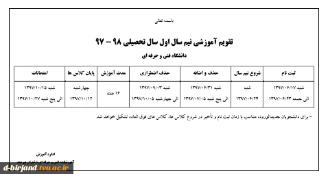 تقویم آموزشی نیم سال اول سال تحصیلی 98-1397