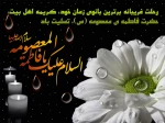 رحلت حضرت فاطمه ی معصومه (س) تسلیت باد.