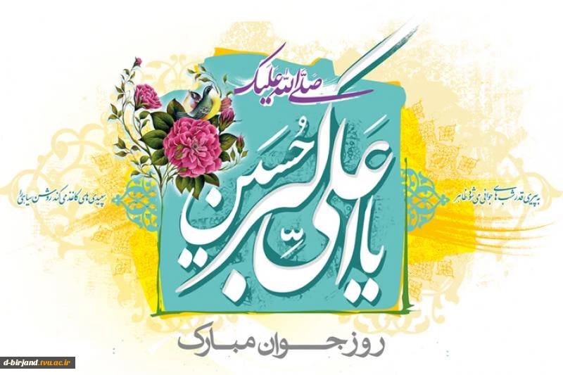 میلاد حضرت علی اکبر و روز جوان مبارک