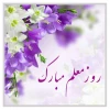 تبریک هفته معلم