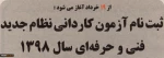 اطلاعیه سازمان سنجش آموزش کشور درخصوص زمان ثبت نام و انتخاب رشته در آزمون دوره های کاردانی نظام جدید دانشگاه فنی و حرفه ای و موسسات آموزش عالی غیردولتی و غیرانتفاعی سال 1398