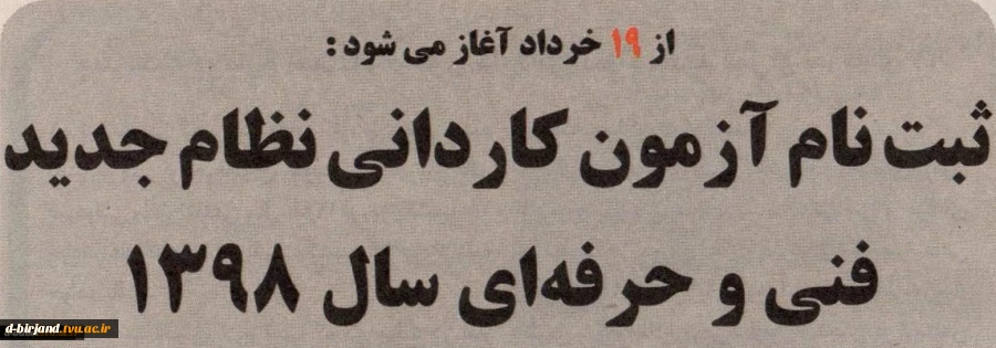 اطلاعیه سازمان سنجش آموزش کشور درخصوص زمان ثبت نام و انتخاب رشته در آزمون دوره های کاردانی نظام جدید دانشگاه فنی و حرفه ای و موسسات آموزش عالی غیردولتی و غیرانتفاعی سال 1398