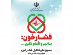 طرح کنترل فشار خون