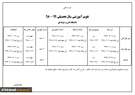 ** تقویم آموزشی سال تحصیای 99-98 **