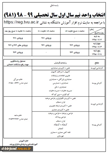 انتخاب واحد نیم سال اول سال تحصیلی 99-89 ( 981 )