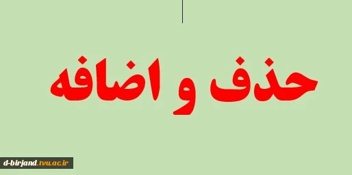 حذف واضافه  2