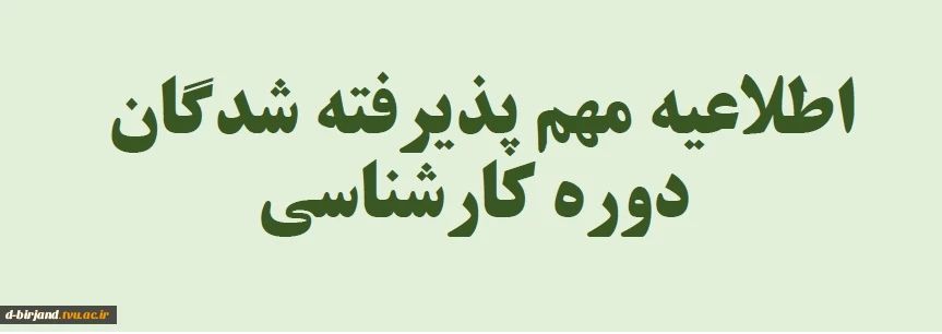 تکمیل مراحل و قطعی نمودن ثبت نام پذیرفته شدگان کارشناسی سال 1399 2