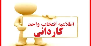 انتخاب واحد و برنامه کلاسی کاردانی کلیه رشته ها ترم 1 13