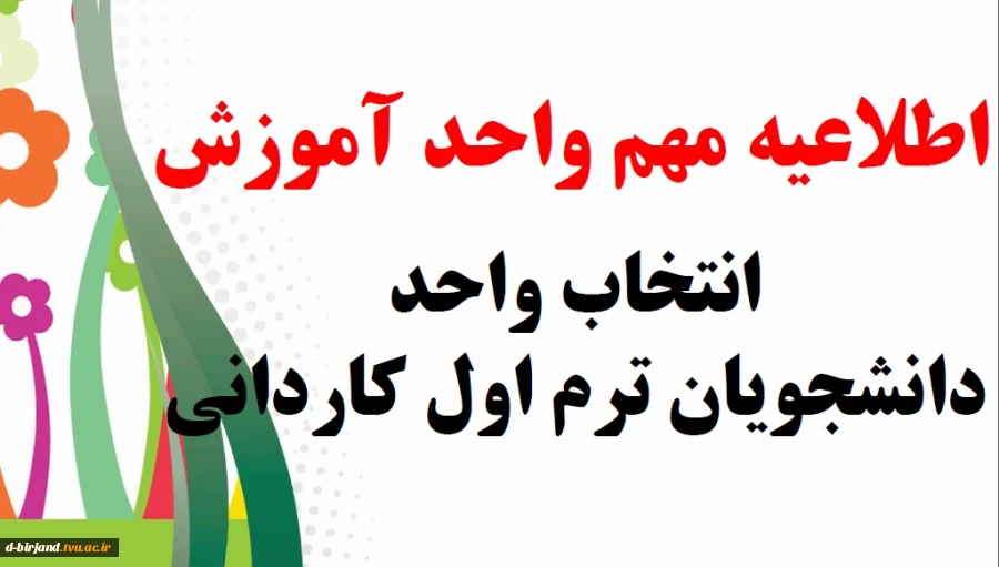 انتخاب واحد و برنامه کلاسی کاردانی کلیه رشته ها ترم 1 13