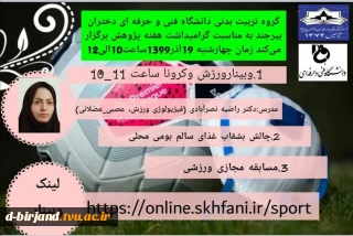 وبینار گروه تربیت بدنی آموزشکده فنی و حرفه ای دختران بیرجند به مناسبت هفته پژوهش