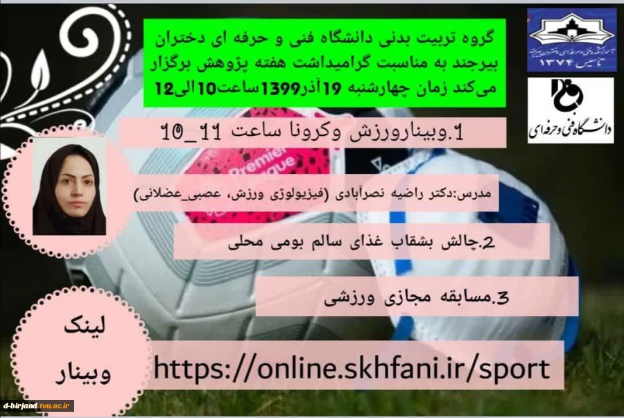 وبینار گروه تربیت بدنی آموزشکده فنی و حرفه ای دختران بیرجند به مناسبت هفته پژوهش 2