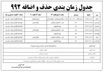 جدول زمان بندی حذف و اضافه 992