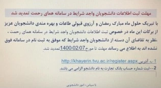 تمدید سامانه همای رحمت جهت ثبت نام دانشجویان