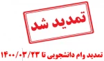 تمدید وام دانشجویی