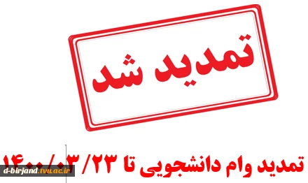 تمدید وام دانشجویی