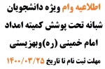 اطلاعیه وام ویژه دانشجویان شبانه تحت پوشش کمیته امداد امام خمینی (ره)وبهزیستی
مهلت ثبت نام تا تاریخ 25/03/1400