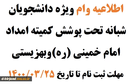 اطلاعیه وام ویژه دانشجویان شبانه تحت پوشش کمیته امداد امام خمینی (ره)وبهزیستی
مهلت ثبت نام تا تاریخ 25/03/1400