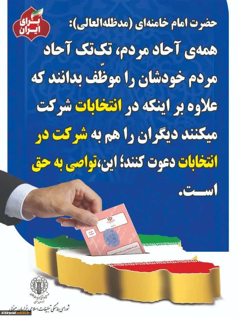 شرکت در انتخابات یک وظیفه عمومی و یک تکلیف الهی است