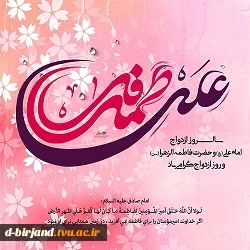 سالروز ازدواج حضرت علی ( ع ) و حضرت فاطمه ( س ) مبارک