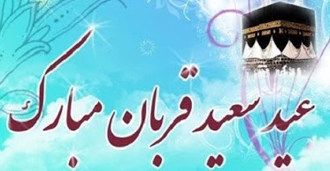 عید قربان مبارک