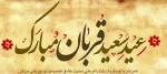 عید قربان مبارک