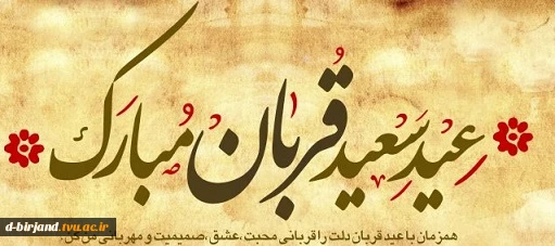 عید قربان مبارک