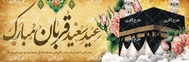 عید قربان مبارک