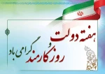 روز کارمند و هفته دولت گرامی باد