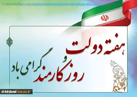 روز کارمند و هفته دولت گرامی باد