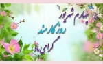 روز کارمند و هفته دولت گرامی باد