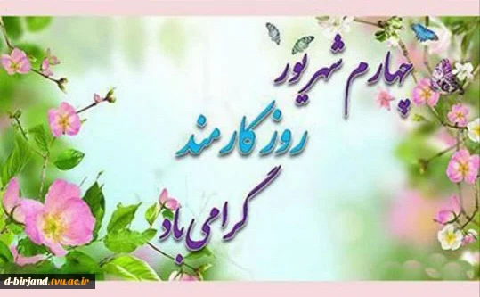 روز کارمند و هفته دولت گرامی باد