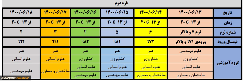 جدول زمانبندی نهایی ترم 1400-1 بازه دوم