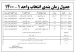 جدول زمان بندی انتخاب واحد 1 - 1400