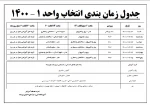 جدول زمان بندی انتخاب واحد 1 - 1400