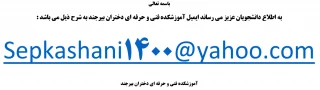 ایمیل آموزشکده