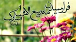 حلول ربیع الاول گرامی باد